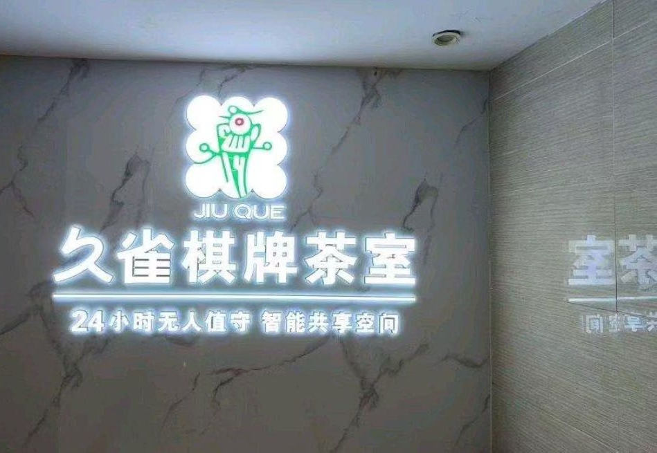 久雀自助棋牌室（新興駿景園1期店）